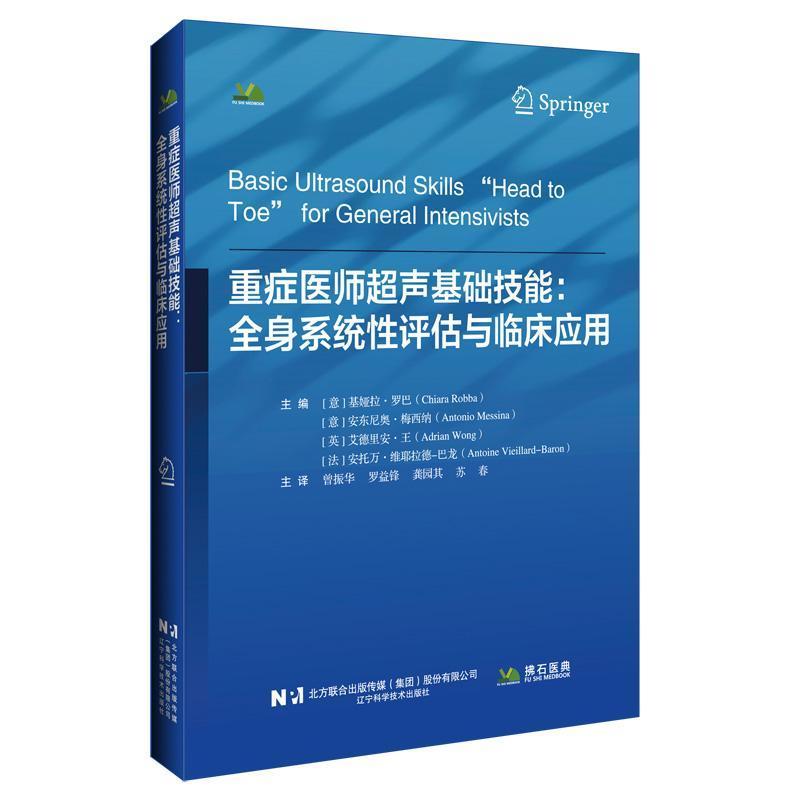 重症医师超声基础技能—全身系统性评估与临床应用