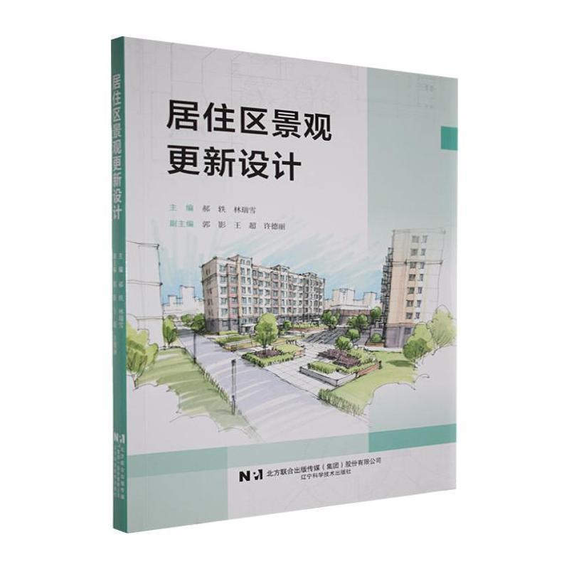居住区景观更新设计