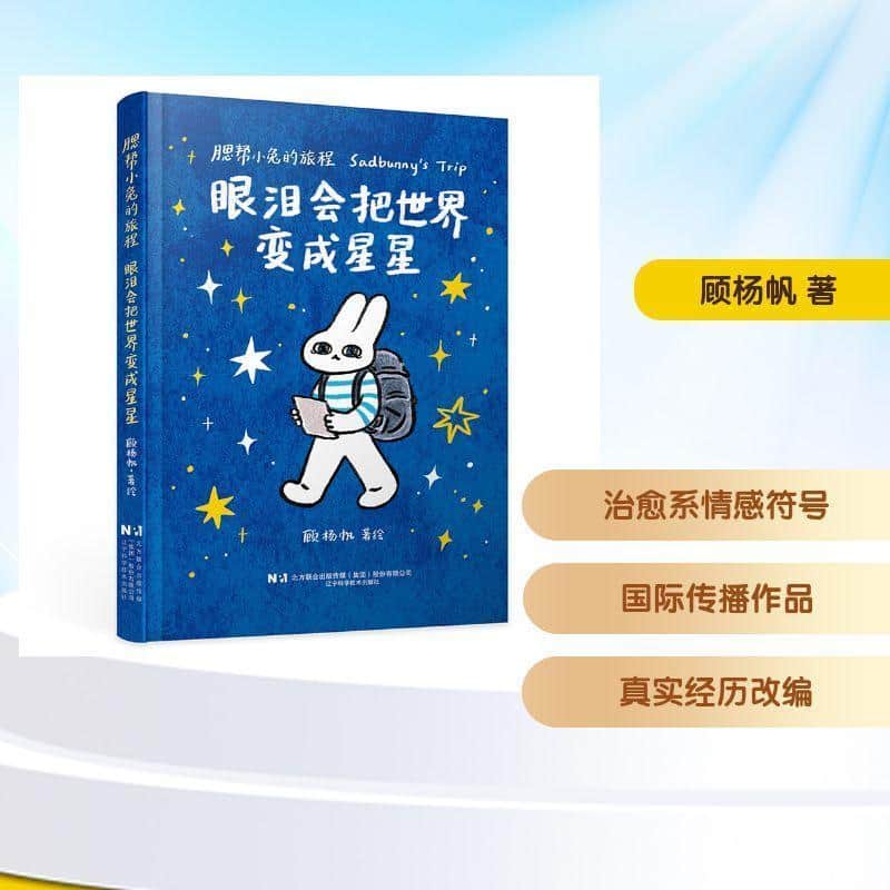 腮帮小兔的旅程—眼泪会把世界变成星星