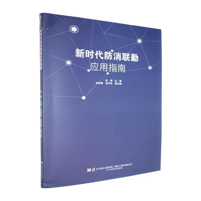 新时代防消联勤应用指南