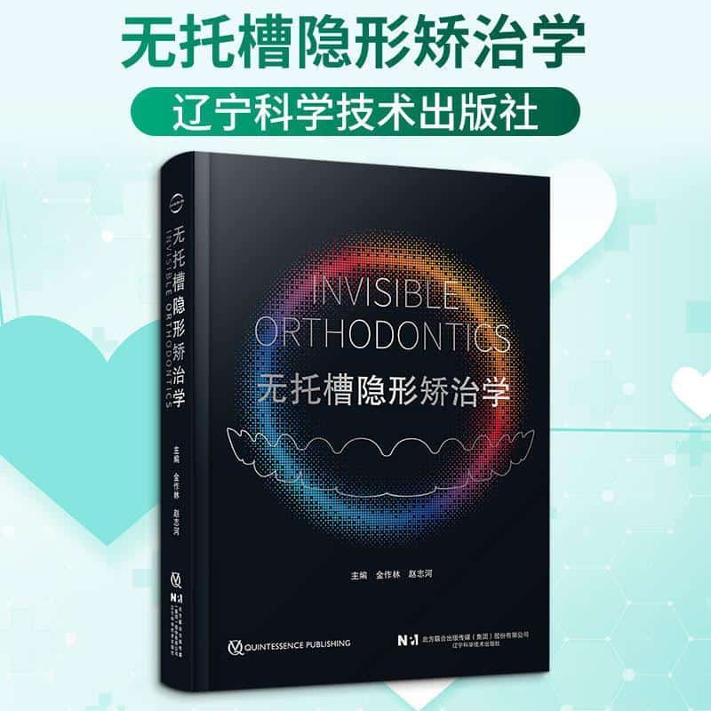 无托槽隐形矫治学