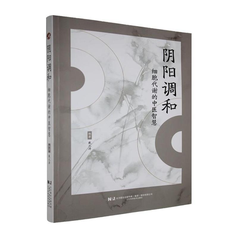 阴阳调和—细胞代谢的中医智慧