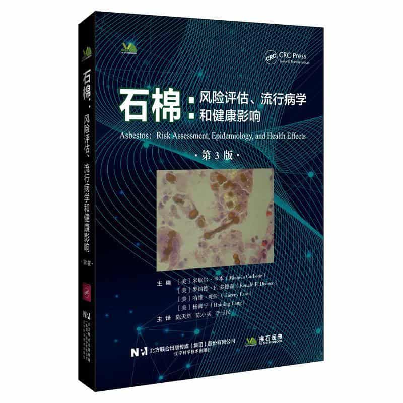石棉—风险评估、流行病学和健康影响