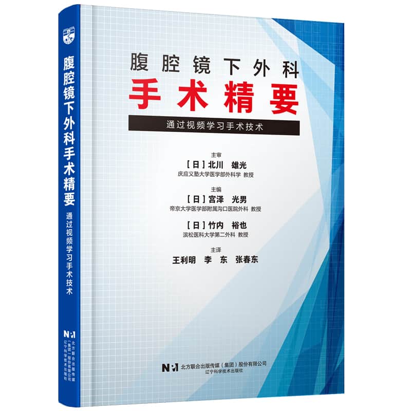 腹腔镜下外科手术精要—通过视频学习手术技术