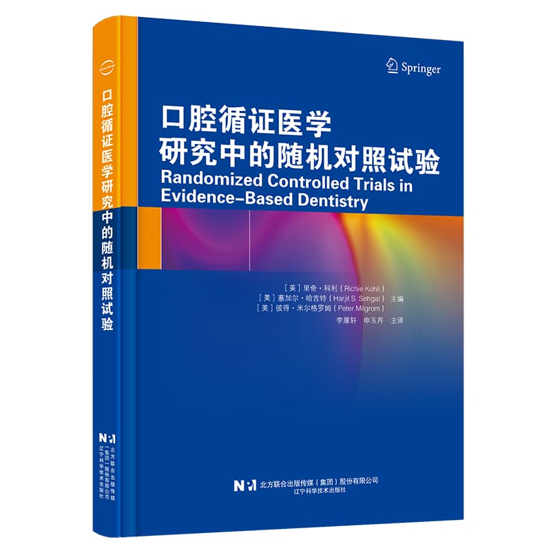 口腔循证医学研究中的随机对照试验