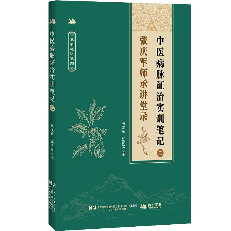 中医病脉证治实训笔记(二)