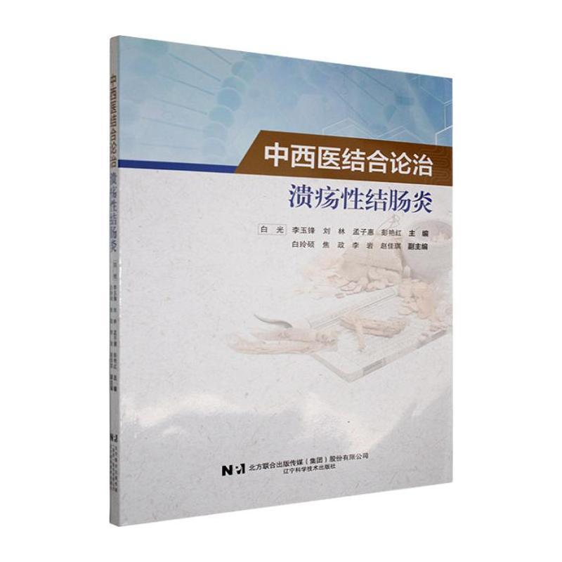 中西医结合论治溃疡性结肠炎