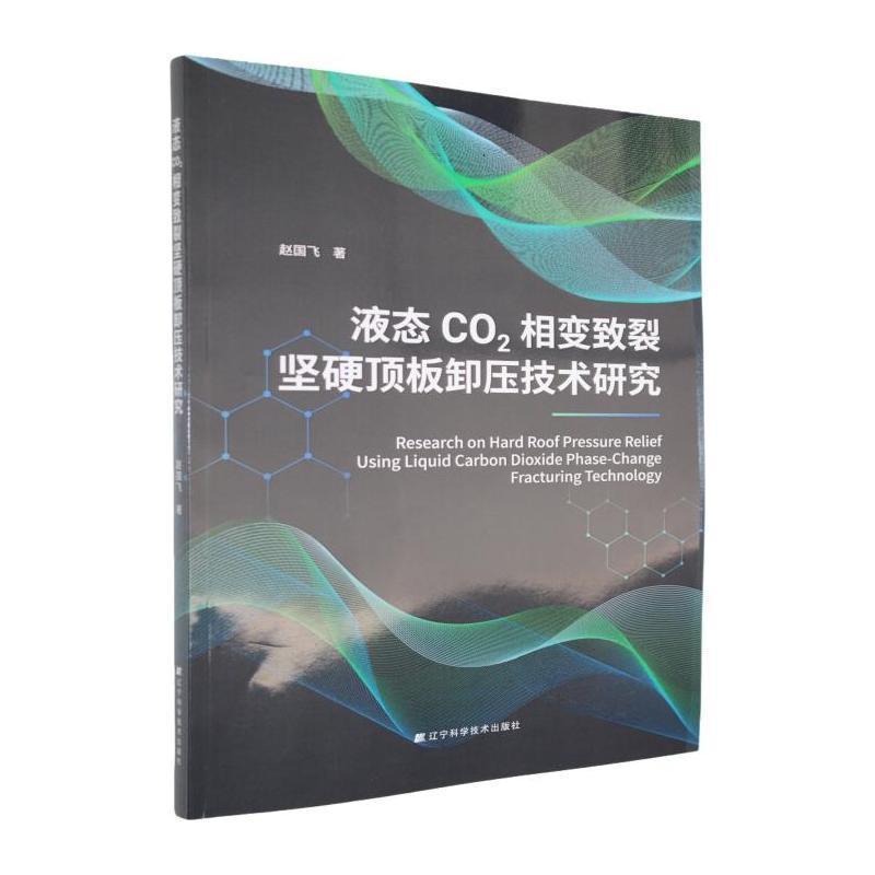 液态CO2相变致裂坚硬顶板卸压技术研究