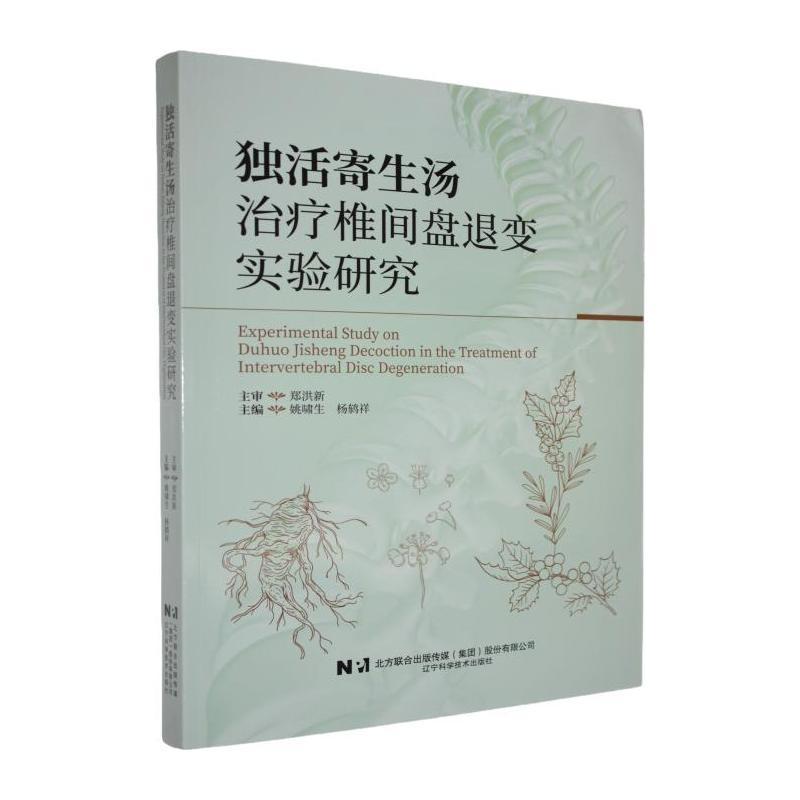 独活寄生汤治疗椎间盘退变实验研究