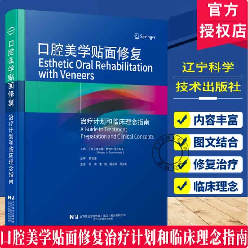 口腔美学贴面修复治疗计划和临床理念指南—a guide to treatment preparation and clinical concepts