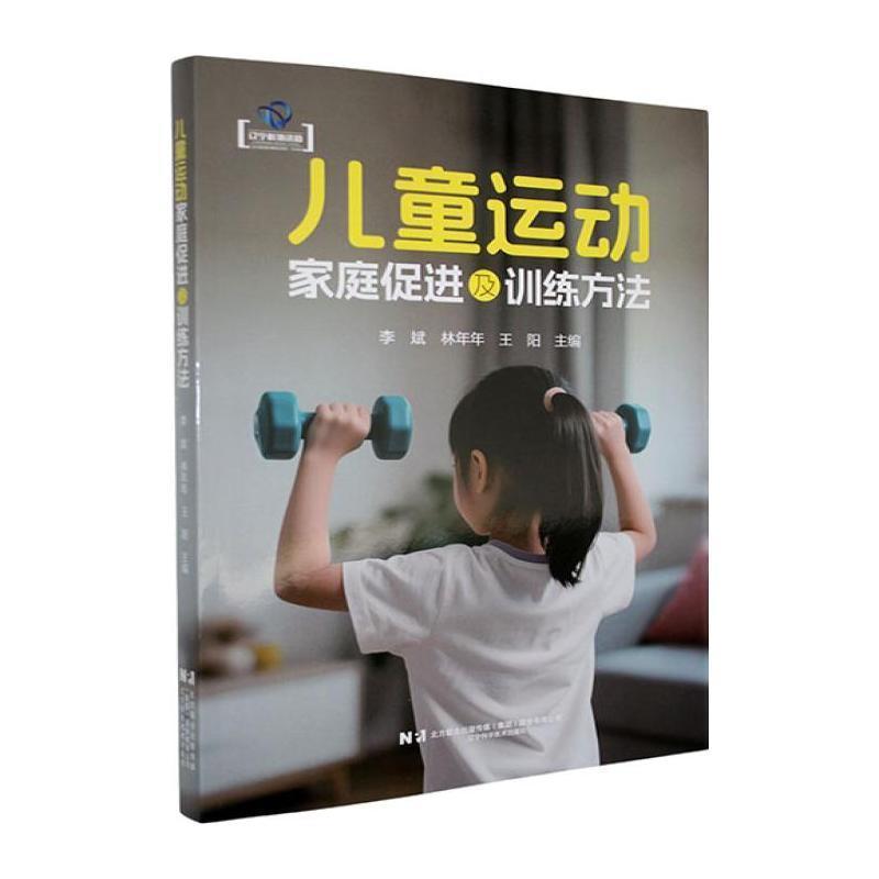 儿童运动家庭促进及训练方法