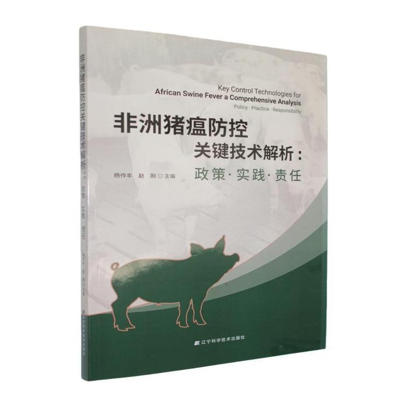 非洲猪瘟防控关键技术解析—政策·实践·责任