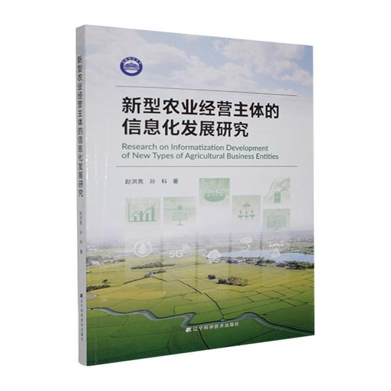 新型农业经营主体的信息化发展研究