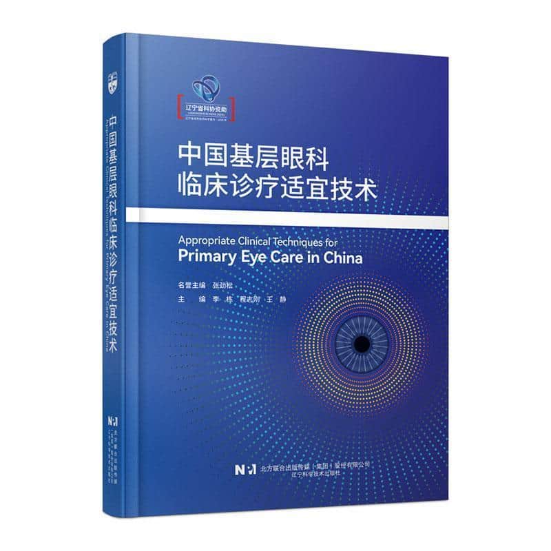 中国基层眼科临床诊疗适宜技术