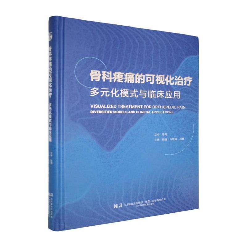 骨科疼痛的可视化治疗—多元化模式与临床应用