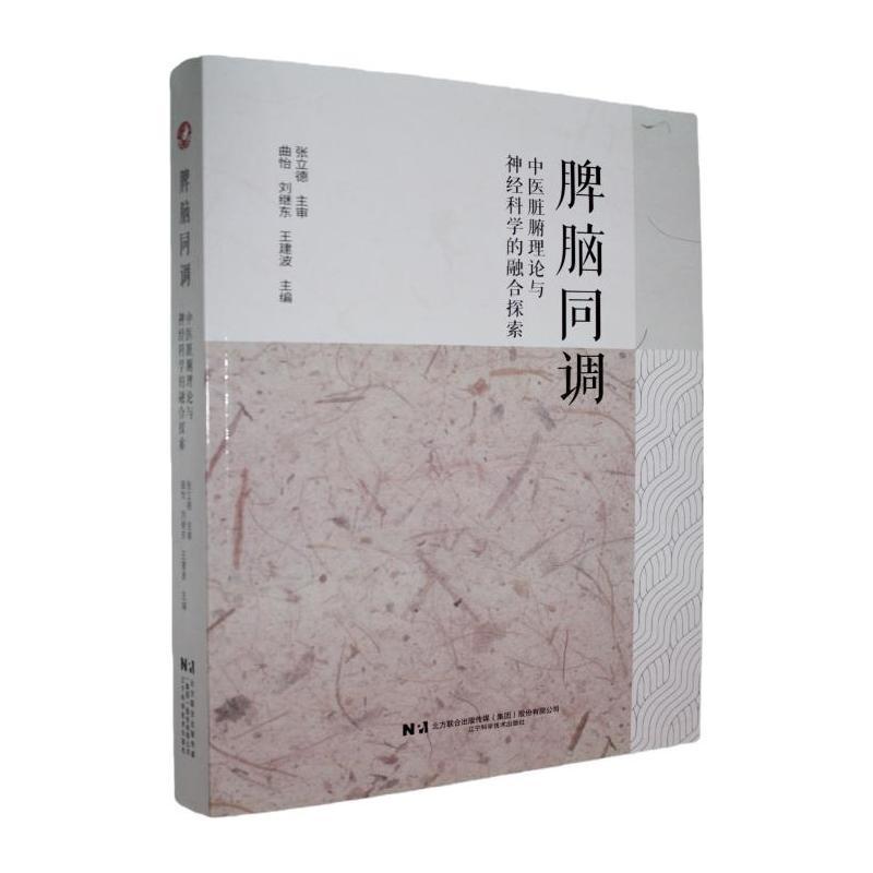 脾脑同调—中医脏腑理论与神经科学的融合探索