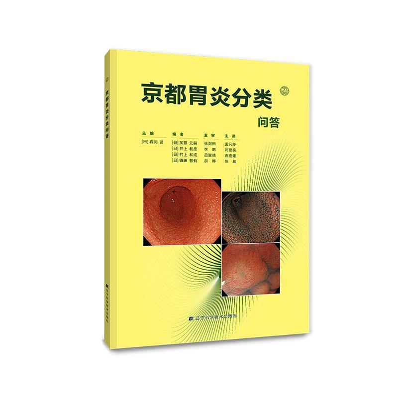 京都胃炎分类问答