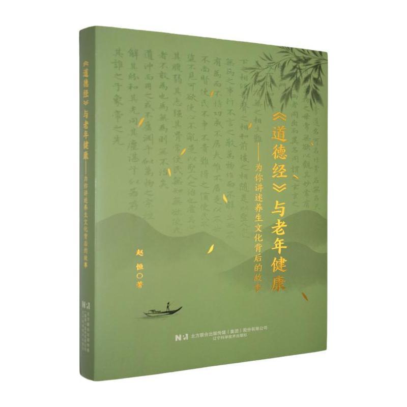 《道德经》与老年健康—为你讲述养生文化背后的故事