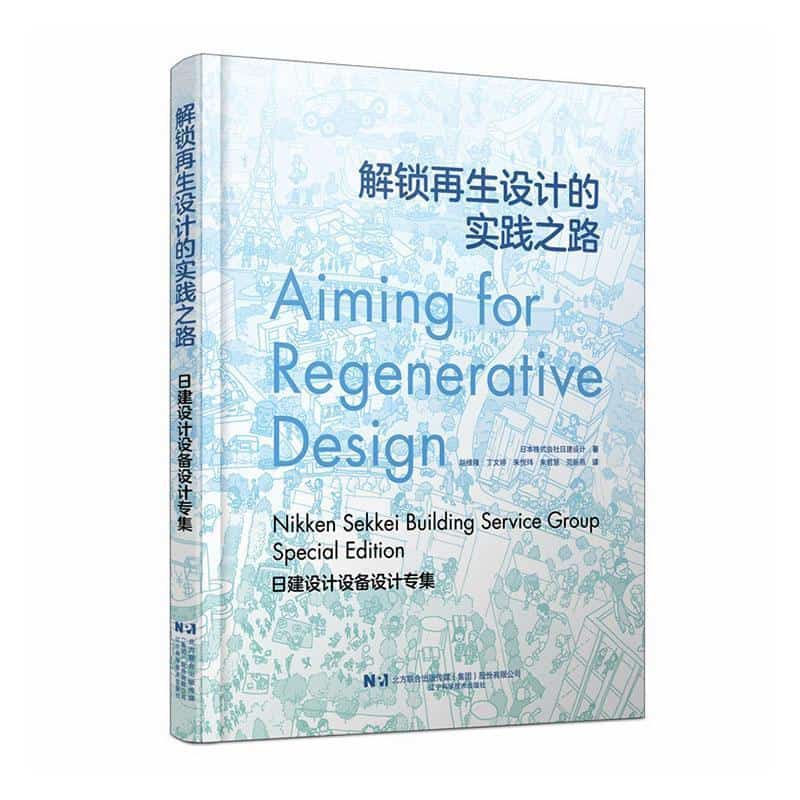 解锁再生设计的实践之路—日建设计设备设计专集—nikken sekkei building service group special edition