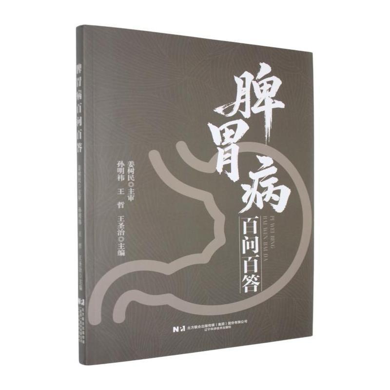 脾胃病百问百答