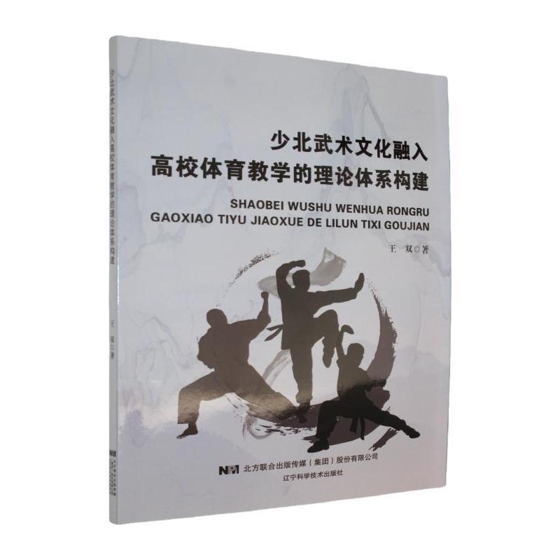 少北武术文化融入高校体育教学的理论体系构建