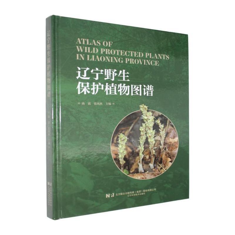 辽宁野生保护植物图谱