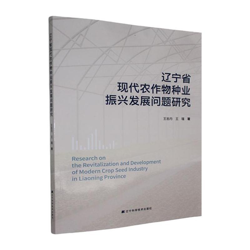 辽宁省现代农作物种业振兴发展问题研究
