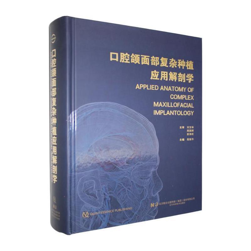 口腔颌面部复杂种植应用解剖学