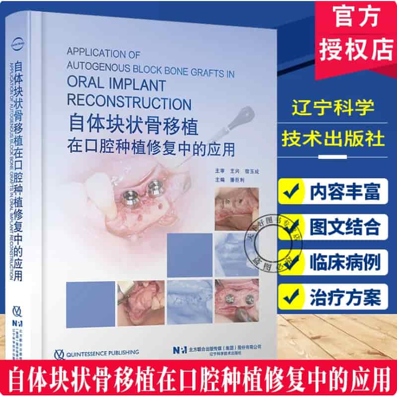 自体块状骨移植在口腔种植修复中的应用