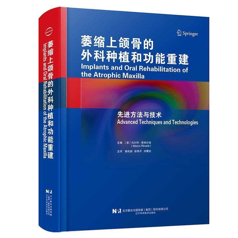 萎缩上颌骨的外科种植和功能重建—先进方法与技术—advanced techniques and technologies