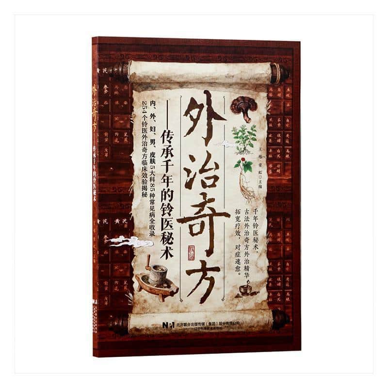 外治奇方—传承千年的铃医秘术