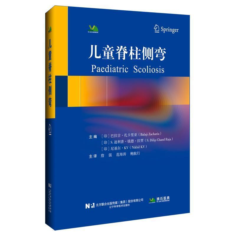 儿童脊柱侧弯