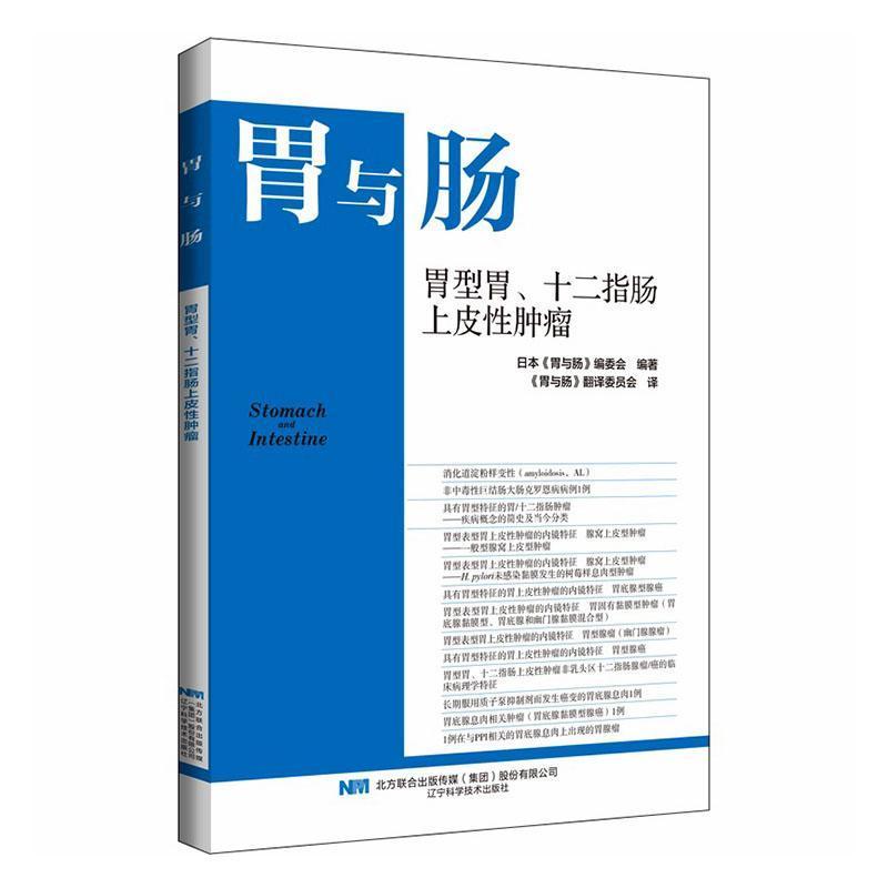 胃与肠:胃型胃、十二指肠上皮性肿瘤