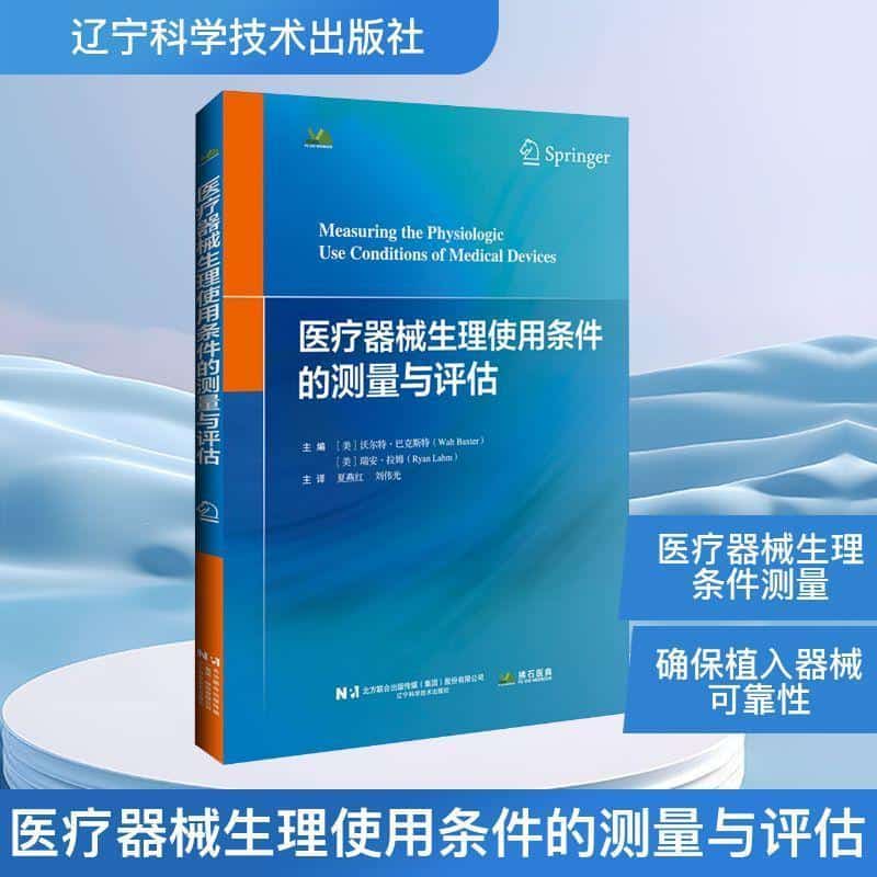 医疗器械生理使用条件的测量与评估