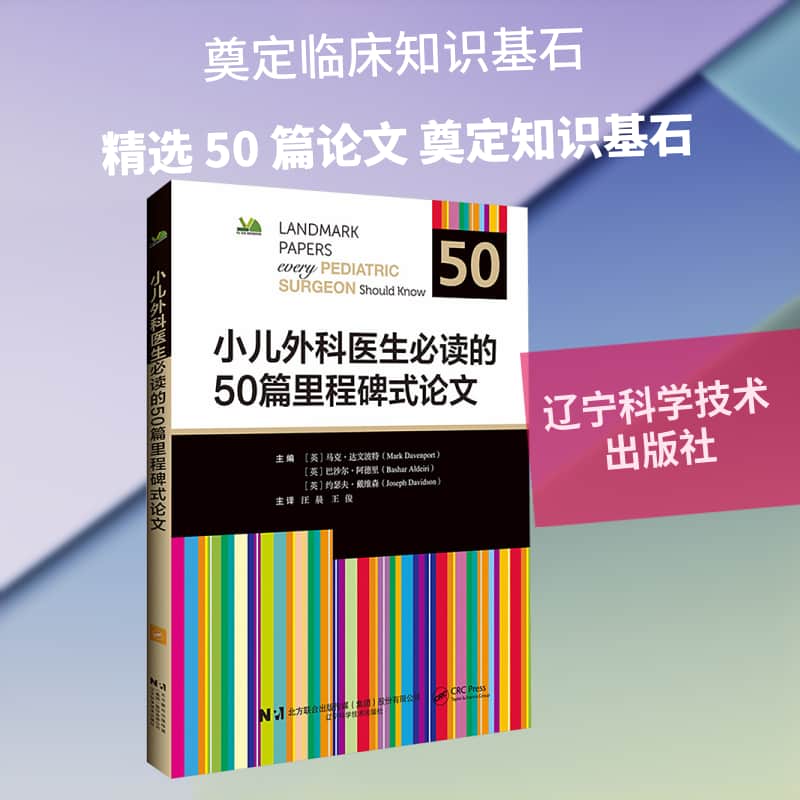 小儿外科医生必读的50篇里程碑式论文
