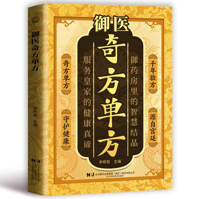 御医奇方单方