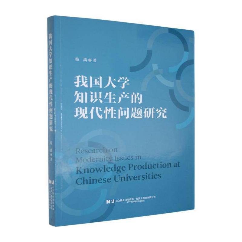 我国大学知识生产的现代性问题研究