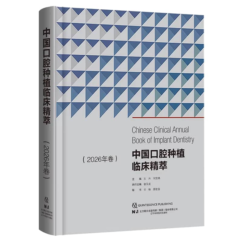 中国口腔种植临床精萃(2026年卷)