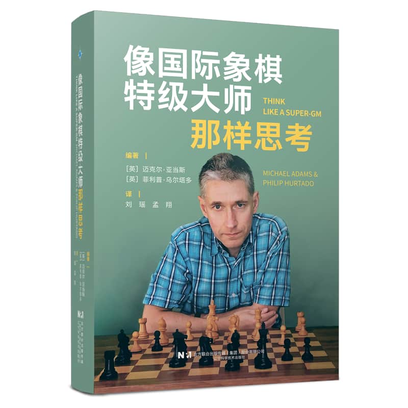 像国际象棋特级大师那样思考