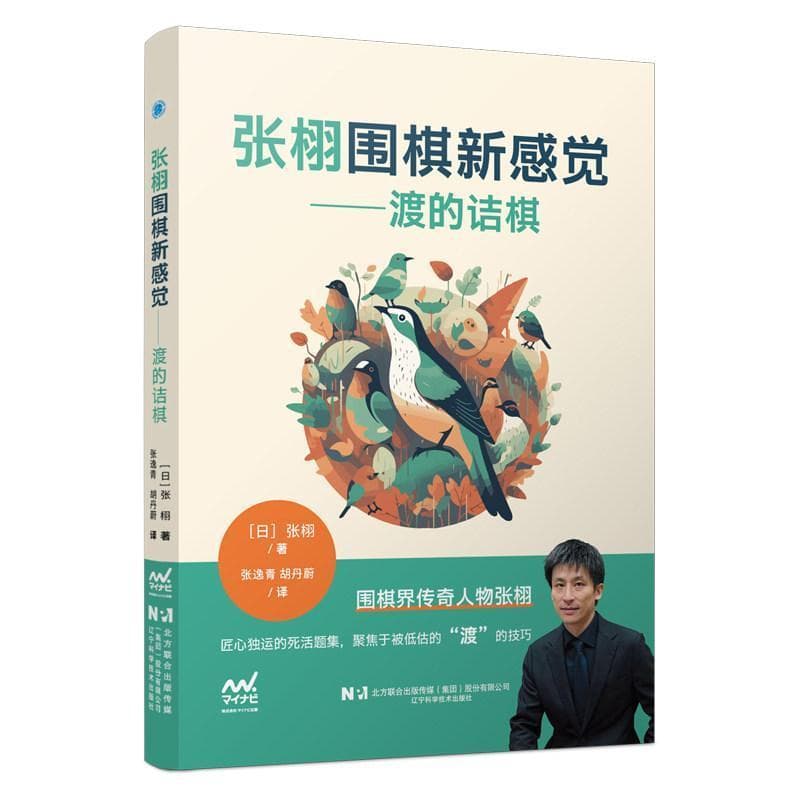 张栩围棋新感觉—渡的诘棋