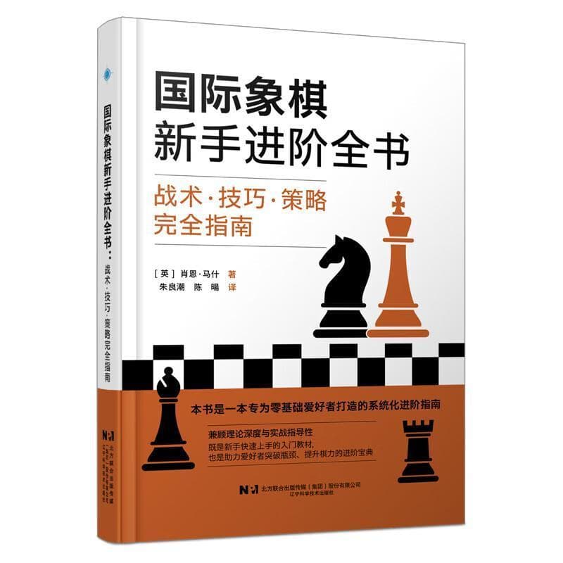 国际象棋新手进阶全书—战术·技巧·策略完全指南
