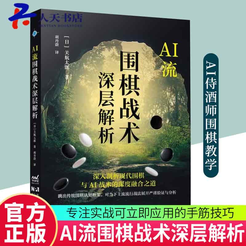 AI流围棋战术深层解析