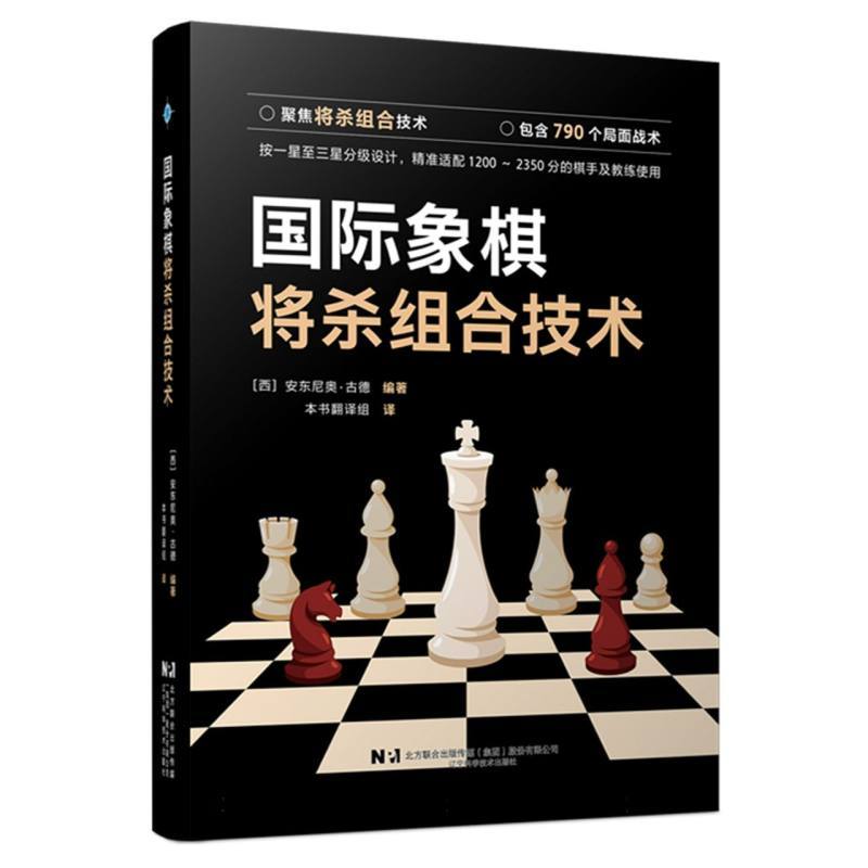 国际象棋将杀组合技术