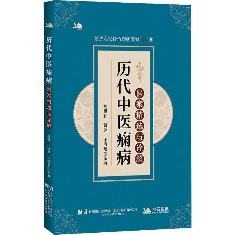 历代中医痫病医案精选与诠解