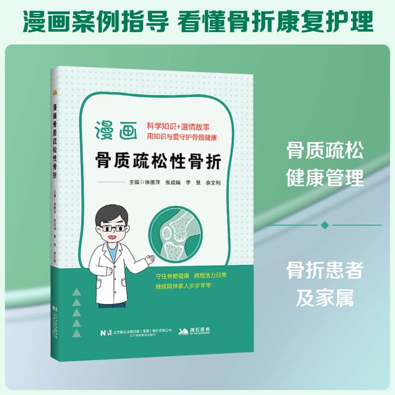 漫画骨质疏松性骨折