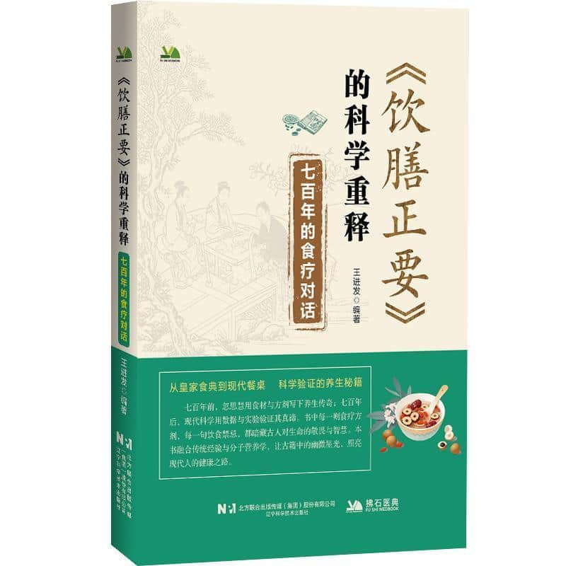 《饮膳正要》的科学重释—七百年的食疗对话