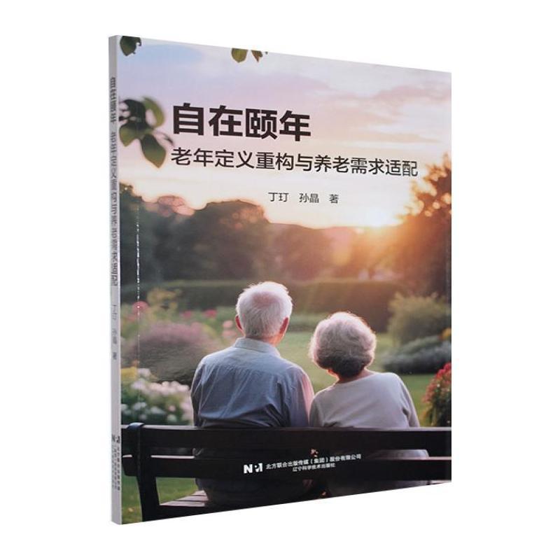 自在颐年—老年定义重构与养老需求适配