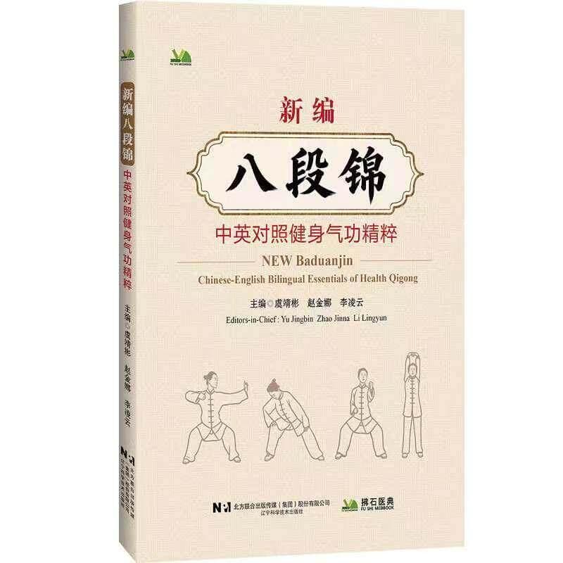 新编八段锦—中英对照健身气功精粹—Chinese-English bilingual essentials of health Qigong