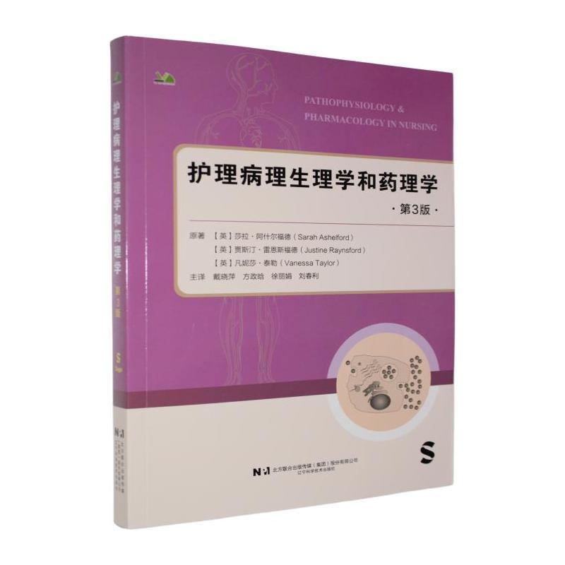护理病理生理学和药理学