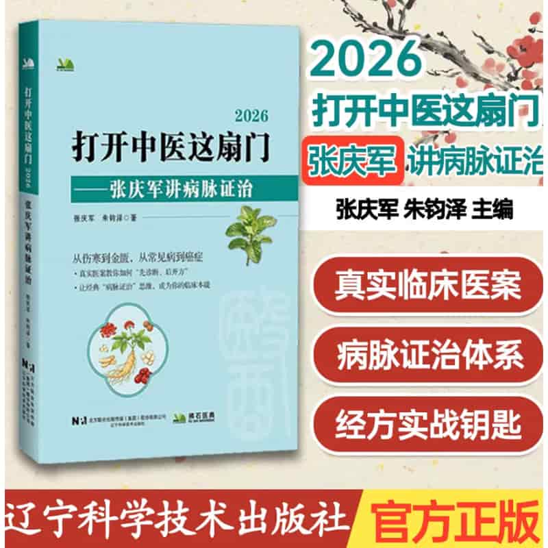 打开中医这扇门—张庆军讲病脉证治—2026